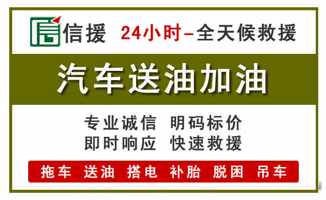 浈江区汽车救援送汽油
