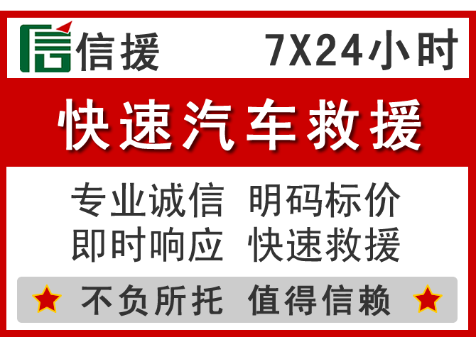 浈江区信援汽车送油救援电话 浈江区信援汽车送油救援电话
