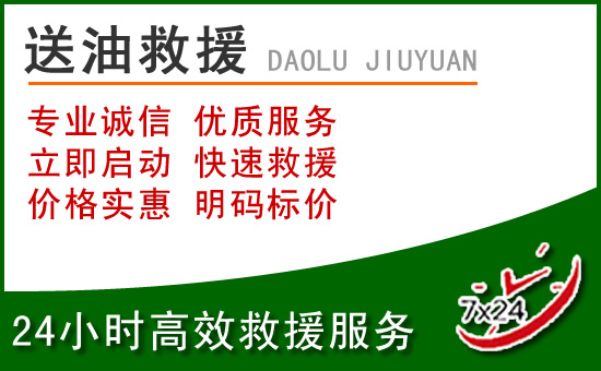 浈江区道路救援汽车送玻璃水