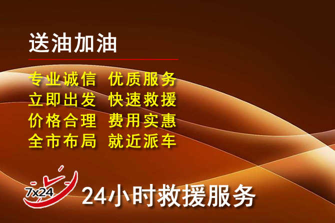 浈江区道路救援汽车送机油