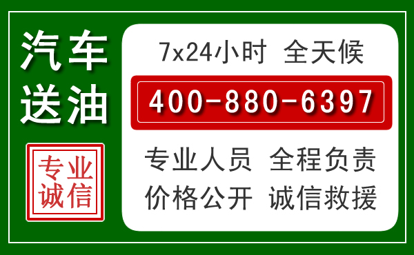 浈江区汽车送油救援电话